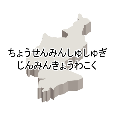 朝鮮民主主義人民共和国無料フリーイラスト｜ひらがな・立体(白)